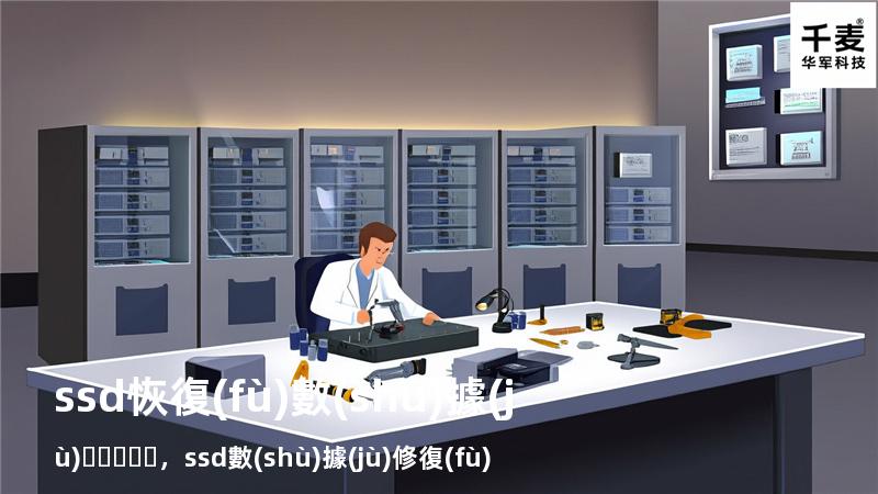 ssd 恢復(fù)數(shù)據(jù)，ssd數(shù)據(jù)修復(fù)